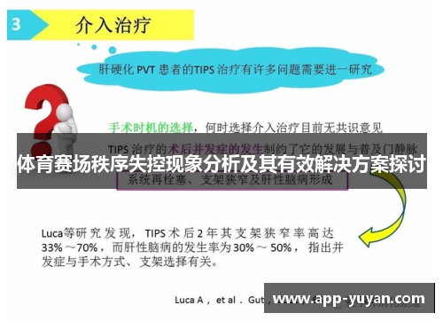 体育赛场秩序失控现象分析及其有效解决方案探讨