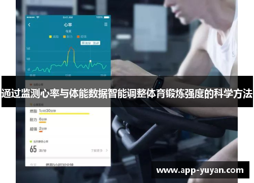 通过监测心率与体能数据智能调整体育锻炼强度的科学方法